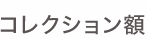 コレクション額