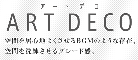 ART DECO 雰囲気に合う幅広いアートジャンルで空間を魅力的にデザインするお手伝い。